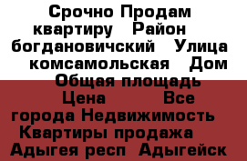  Срочно Продам квартиру › Район ­  богдановичский › Улица ­  комсамольская › Дом ­ 38 › Общая площадь ­ 65 › Цена ­ 650 - Все города Недвижимость » Квартиры продажа   . Адыгея респ.,Адыгейск г.